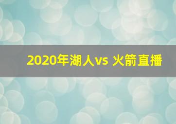 2020年湖人vs 火箭直播